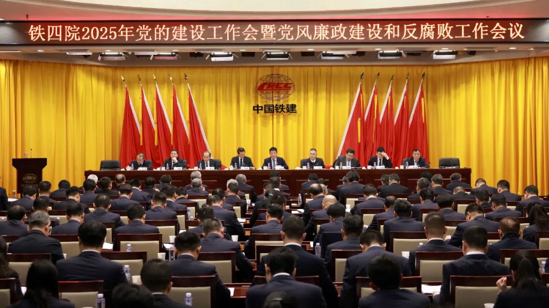 鐵四院黨委召開2025年黨的建設(shè)工作會暨黨風廉政建設(shè)和反腐敗工作會